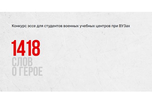 В Год защитника Отечества стартует Всероссийский творческий конкурс «1418 слов о Герое»